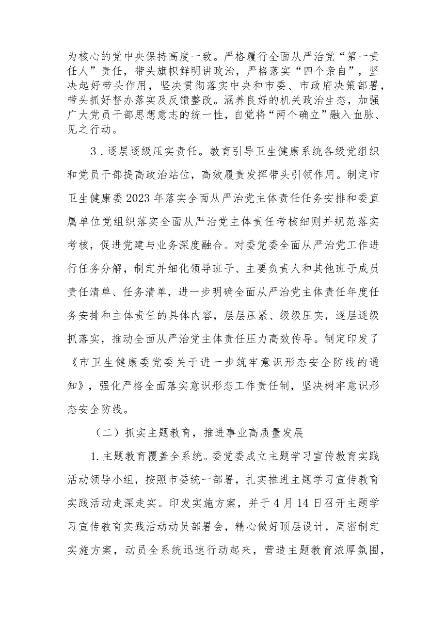 卫健委2023年度履行全面从严治党主体责任情况报告.docx_第2页