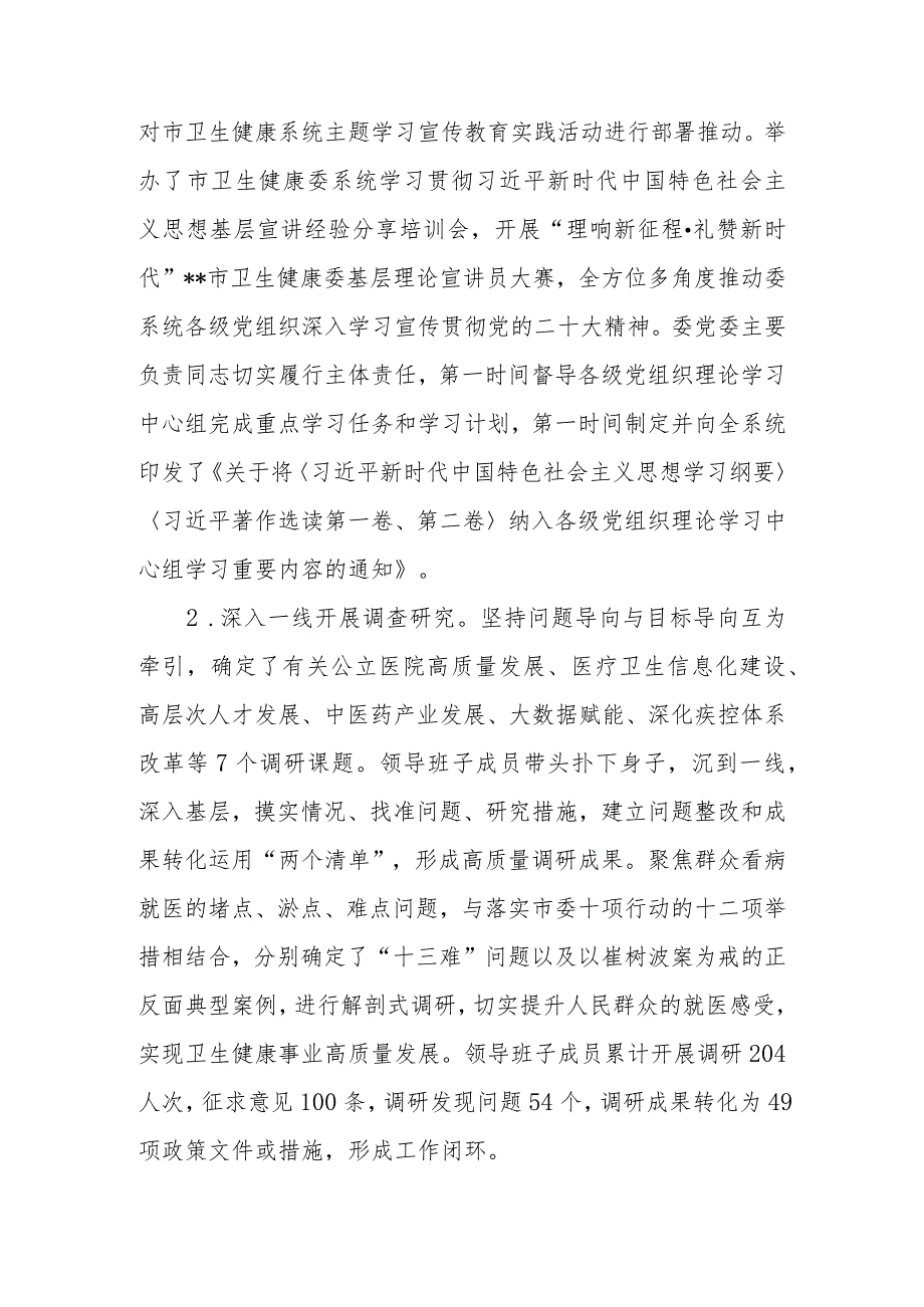 卫健委2023年度履行全面从严治党主体责任情况报告.docx_第3页