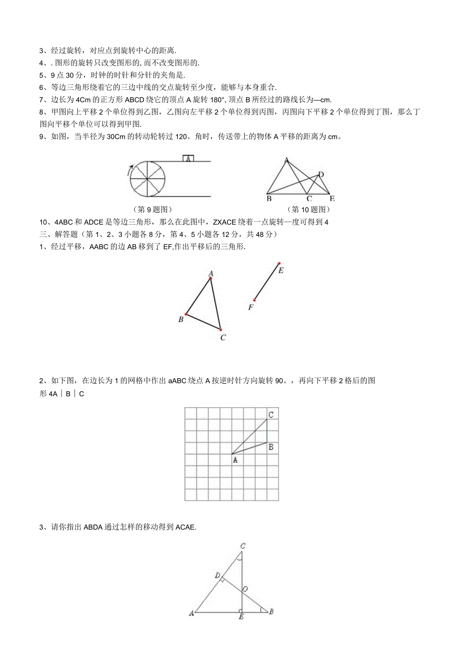 新课---------图形的平移与旋转测试卷.docx_第2页