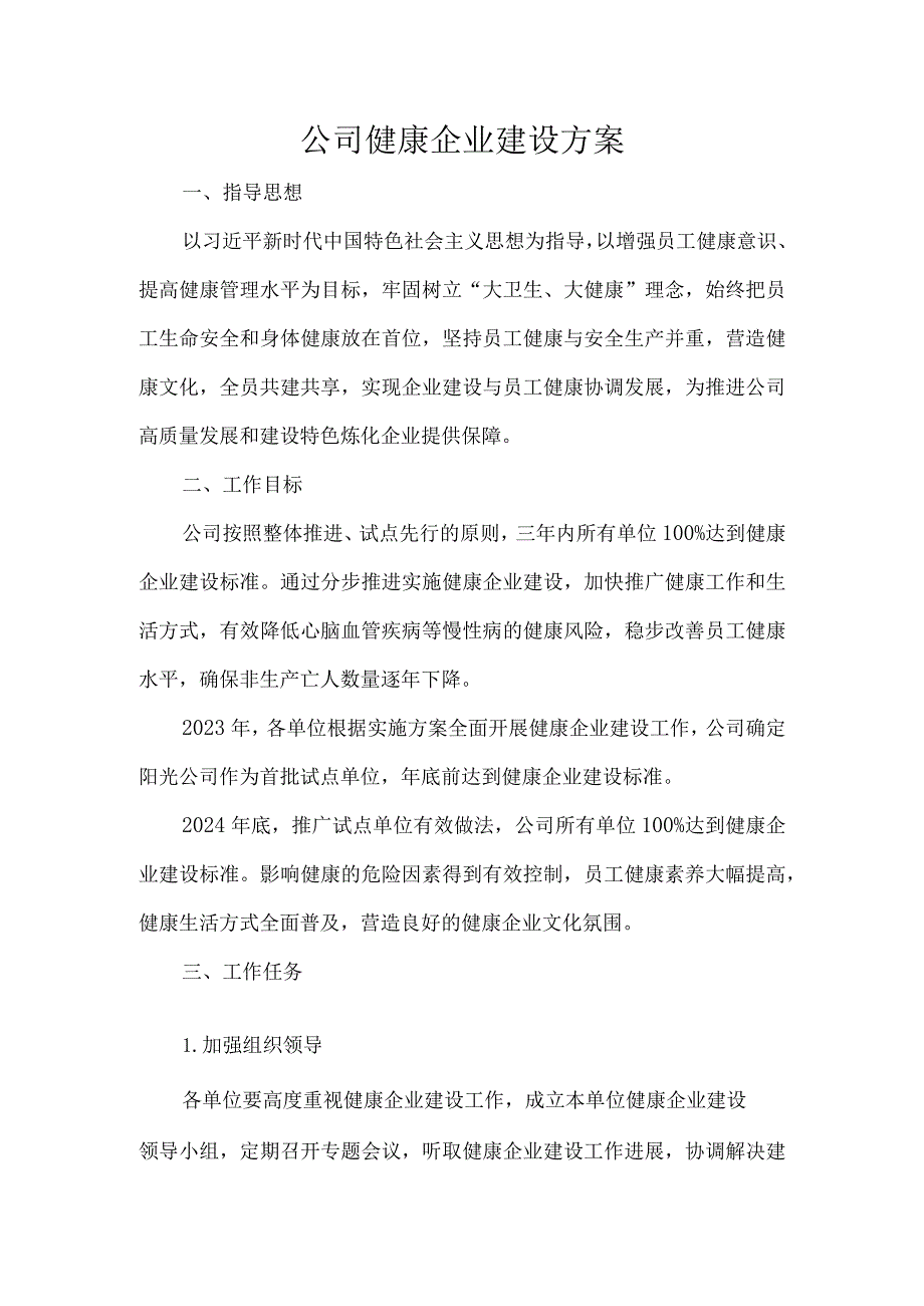 公司健康企业建设方案.docx_第1页