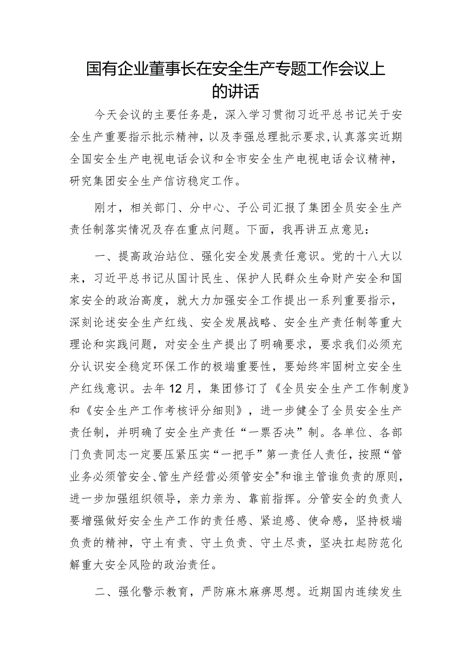 国企公司安全生产专题工作会议上的讲话.docx_第1页