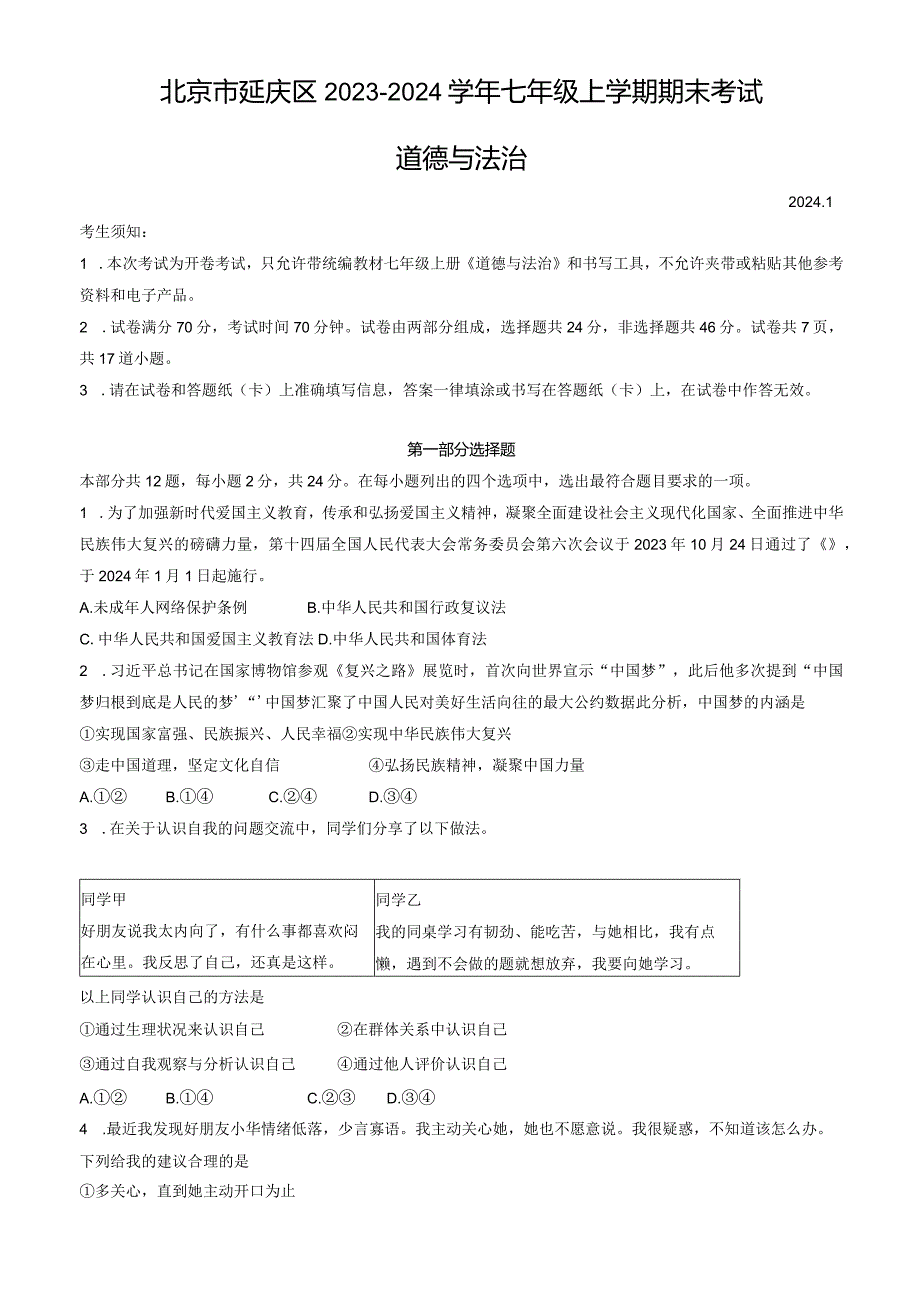 北京市延庆区2023-2024学年七年级上学期期末考试道德与法治试卷（word版含答案）.docx_第1页