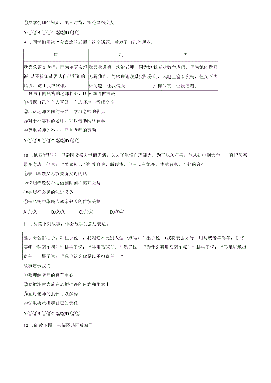 北京市延庆区2023-2024学年七年级上学期期末考试道德与法治试卷（word版含答案）.docx_第3页