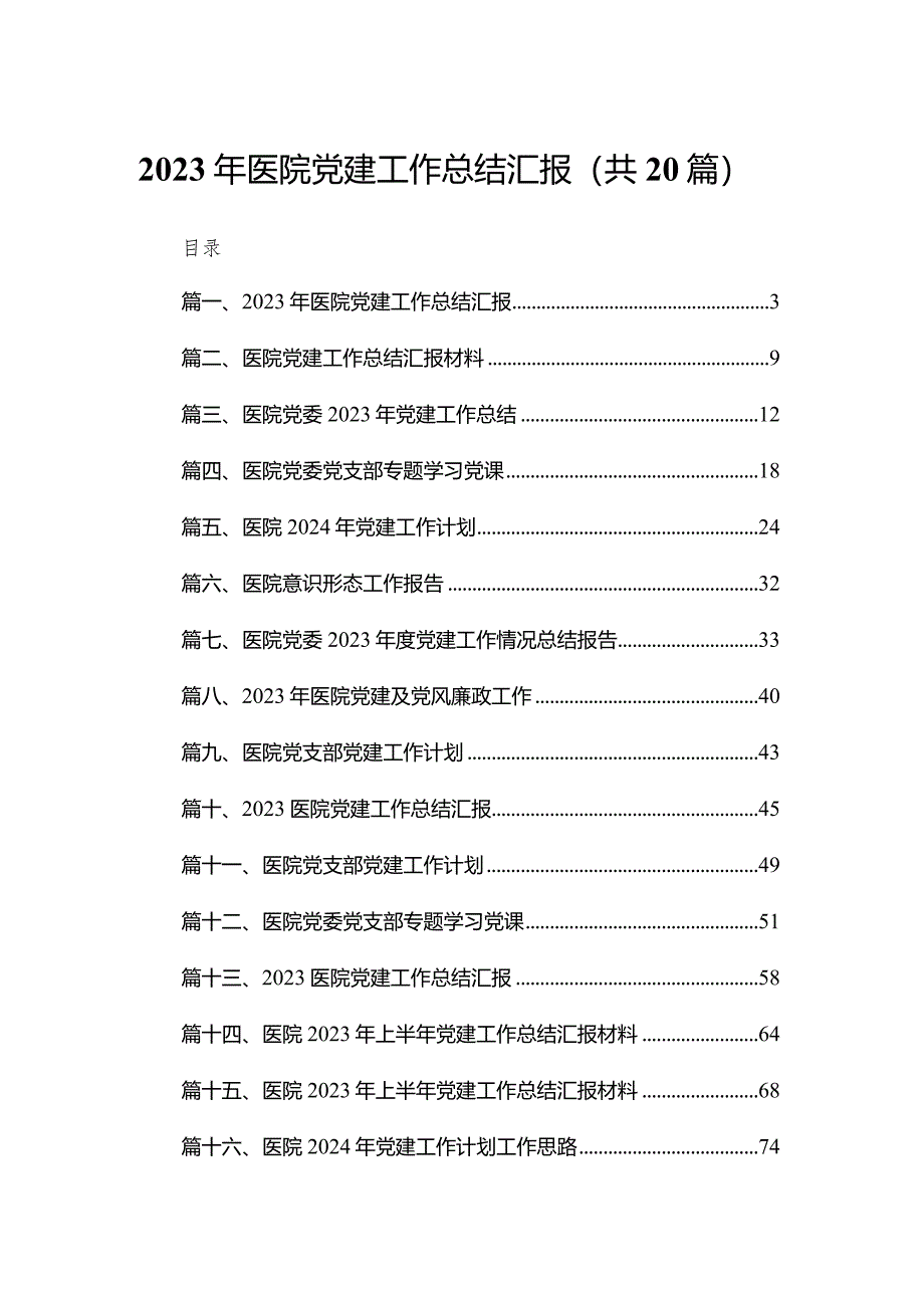 2023年医院党建工作总结汇报【20篇精选】供参考.docx_第1页