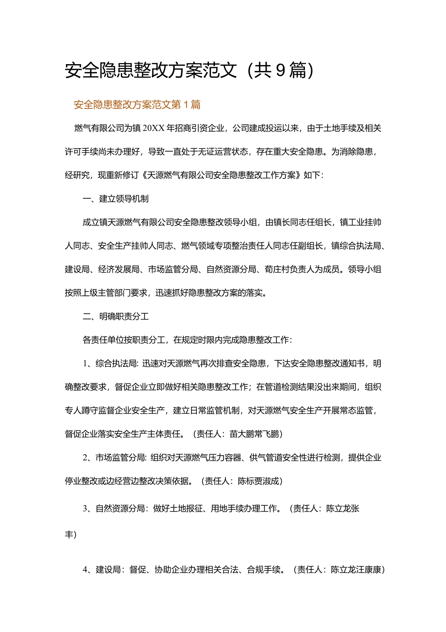 安全隐患整改方案范文.docx_第1页