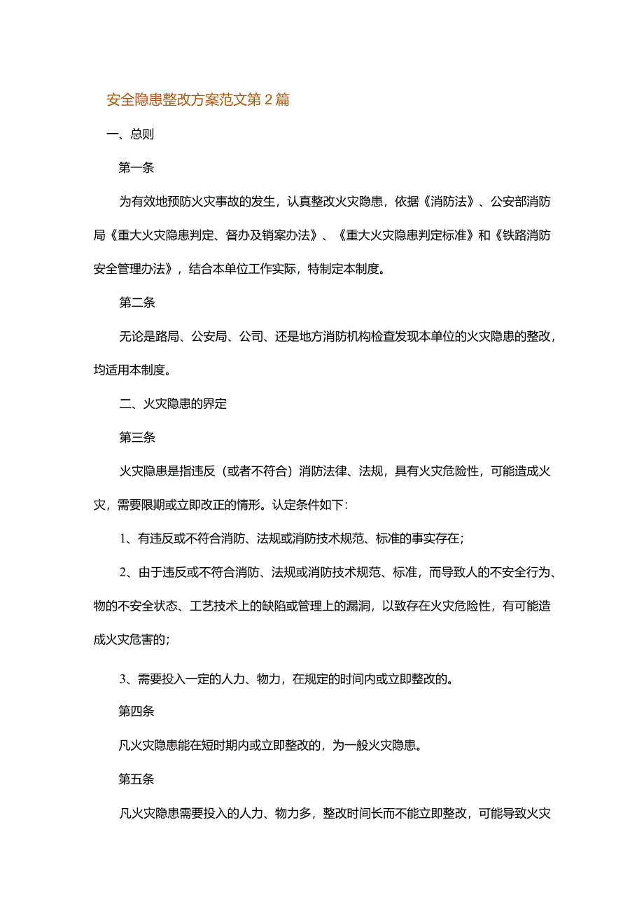 安全隐患整改方案范文.docx_第3页