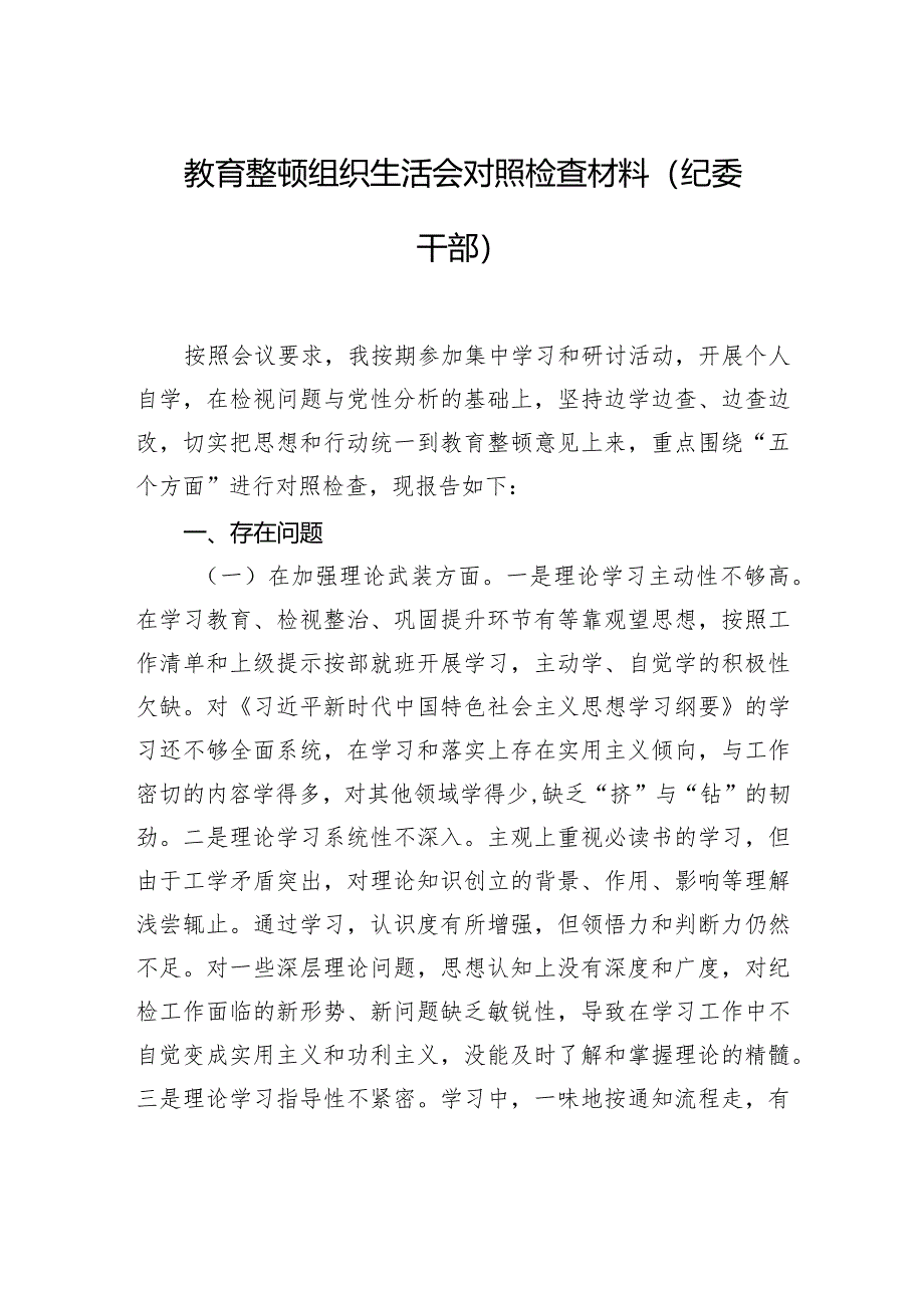 教育整顿组织生活会对照检查材料（纪委干部）.docx_第1页