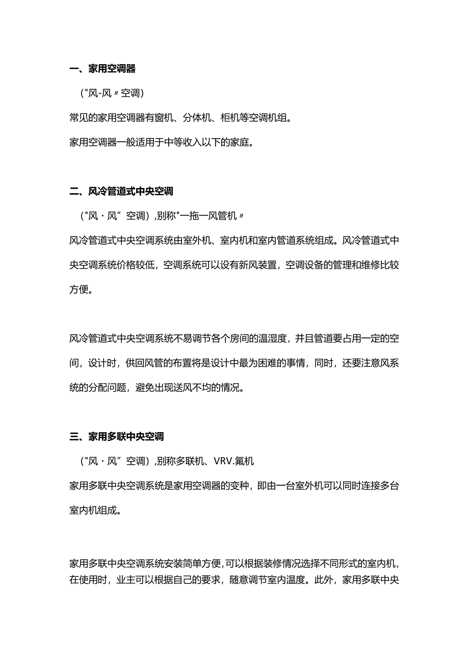 技能培训资料之家用空调的六种形式.docx_第1页