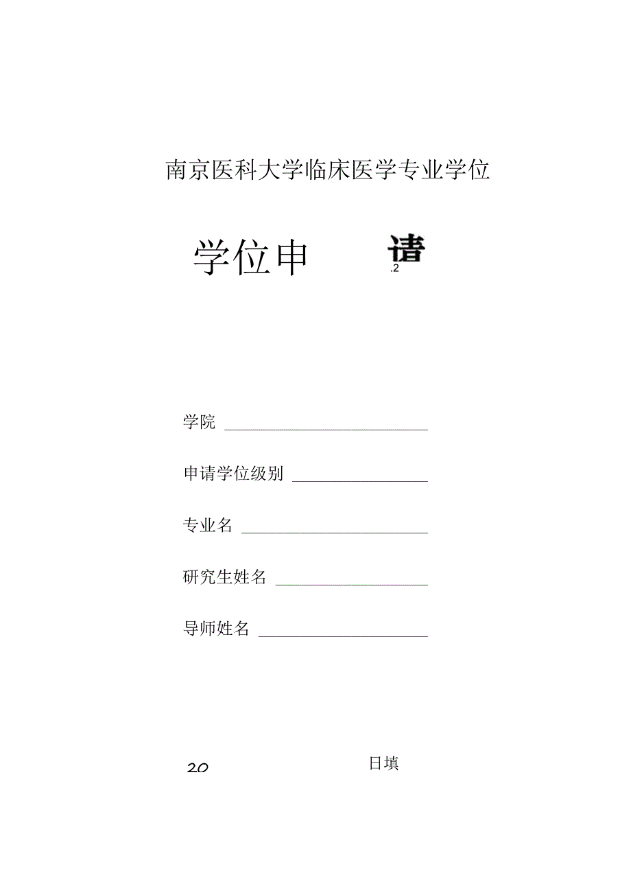 南京医科大学临床医学专业学位学位申请表.docx_第1页