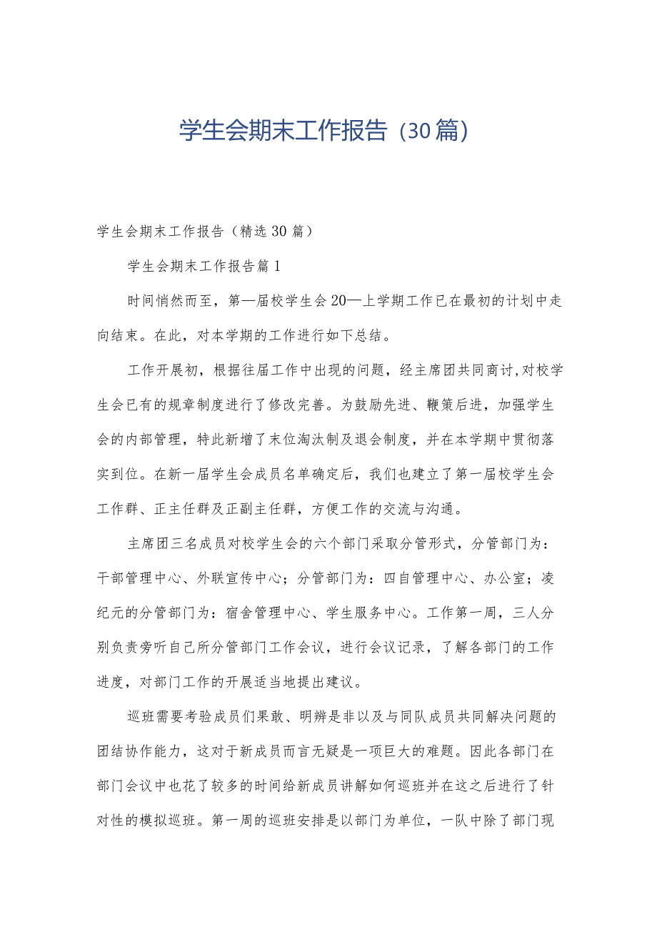 学生会期末工作报告（30篇）.docx_第1页