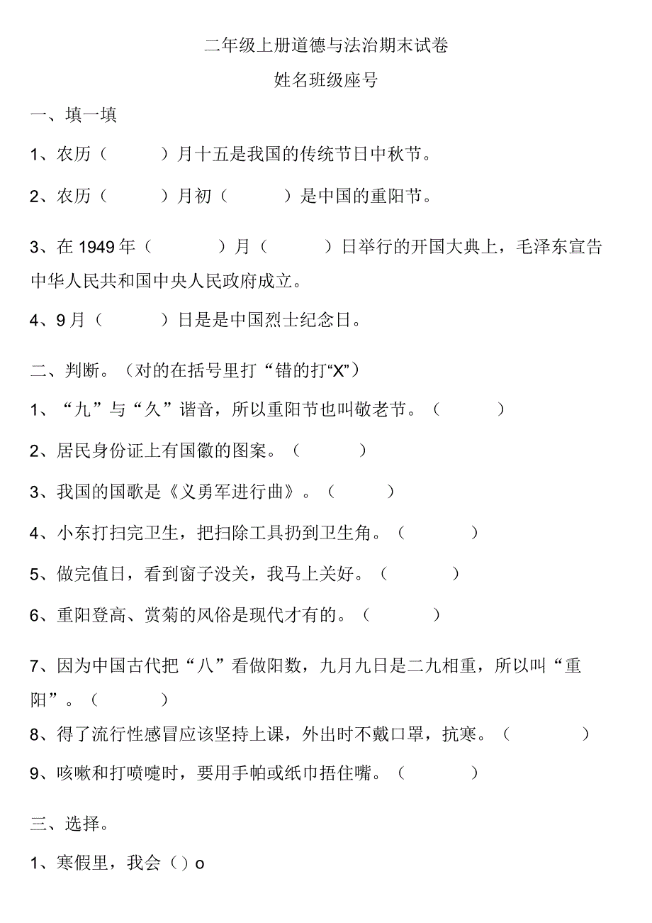 小学-二年级上册道德与法治期末试卷(无答案)3.docx_第1页