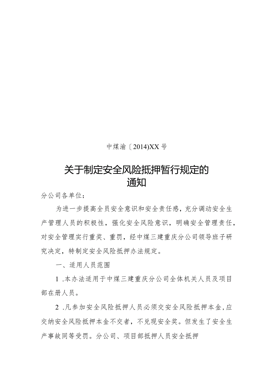 重庆分公司〔2014〕XX号--安全风险抵押金.docx_第1页