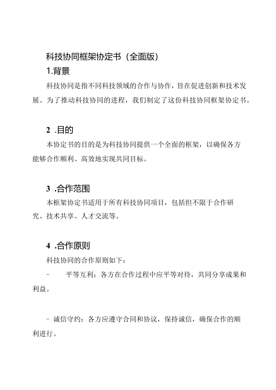 科技协同框架协定书(全面版).docx_第1页