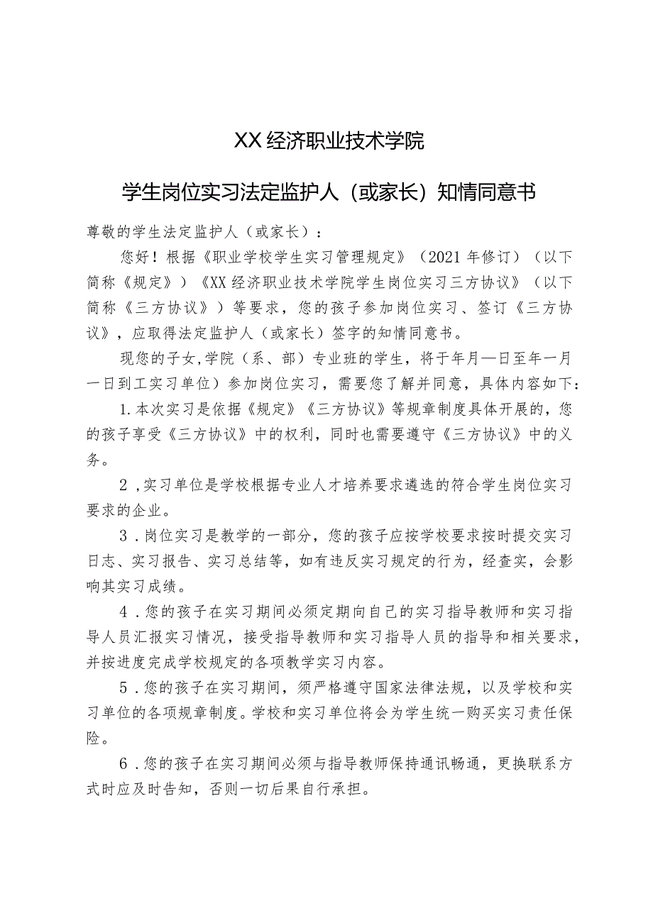 XX经济职业技术学院学生岗位实习法定监护人（或家长）知情同意书（2024年）.docx_第1页