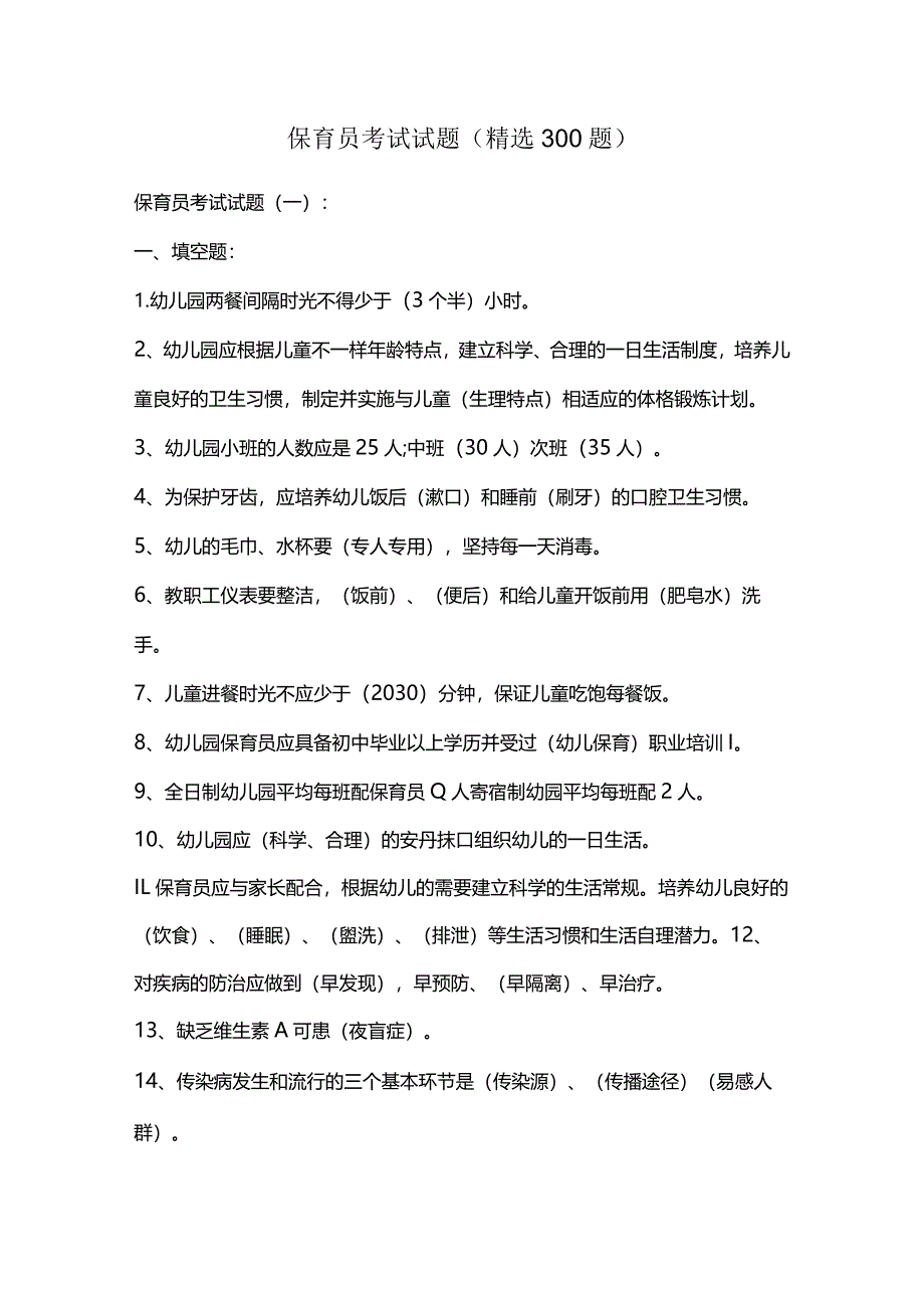 保育员考试试题（精选300题）.docx_第1页