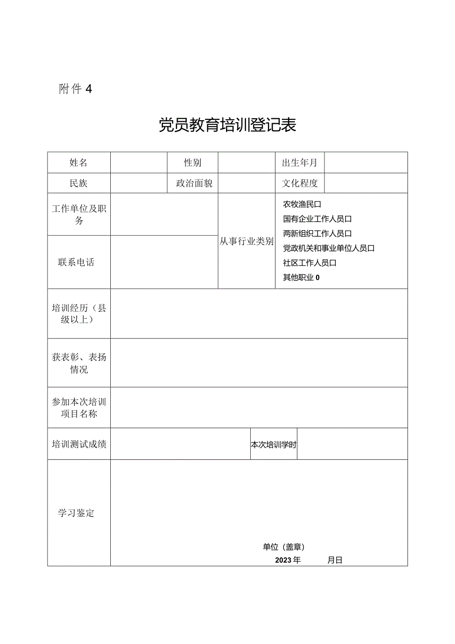 党员教育培训登记表.docx_第1页