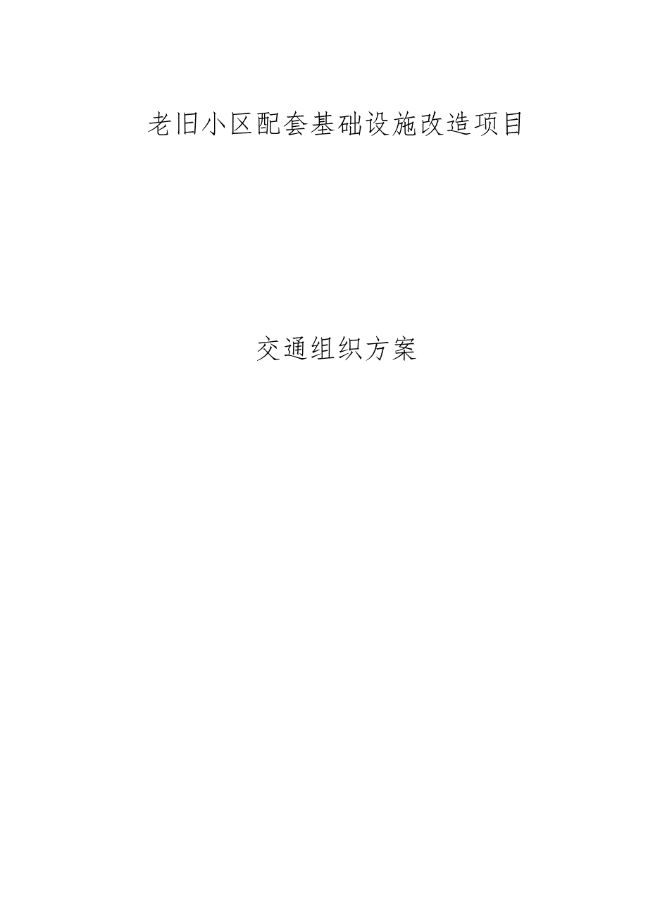 老旧小区配套基础设施改造项目交通组织方案.docx_第1页