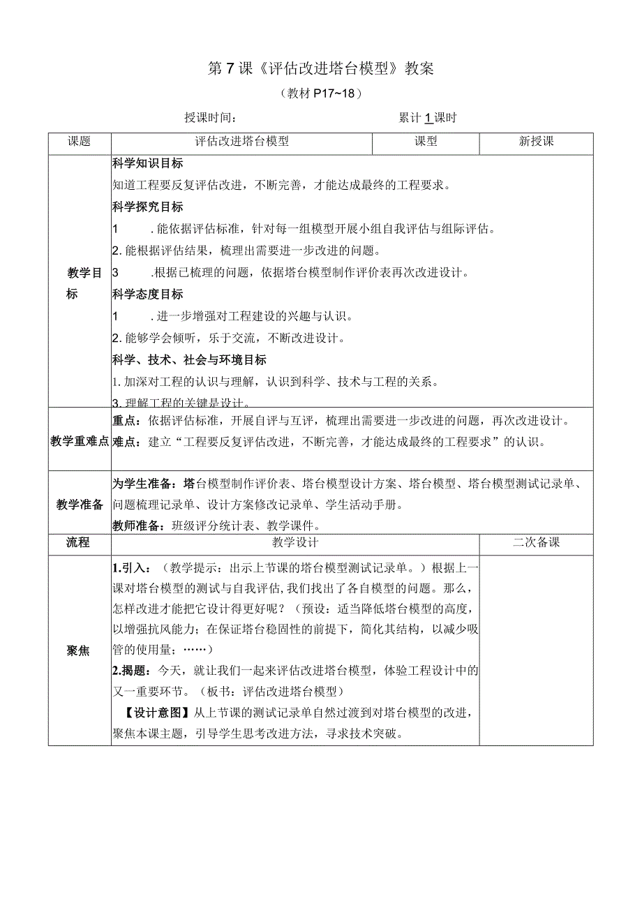 教科版六年级下册科学第一单元第7课《评估改进塔台模型》教案（定稿）.docx_第1页