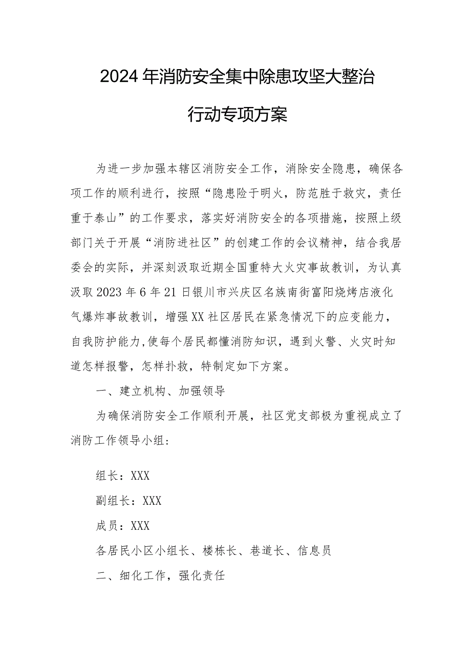 2024年乡镇《消防安全集中除患攻坚大整治行动》工作方案 （汇编8份）.docx_第3页