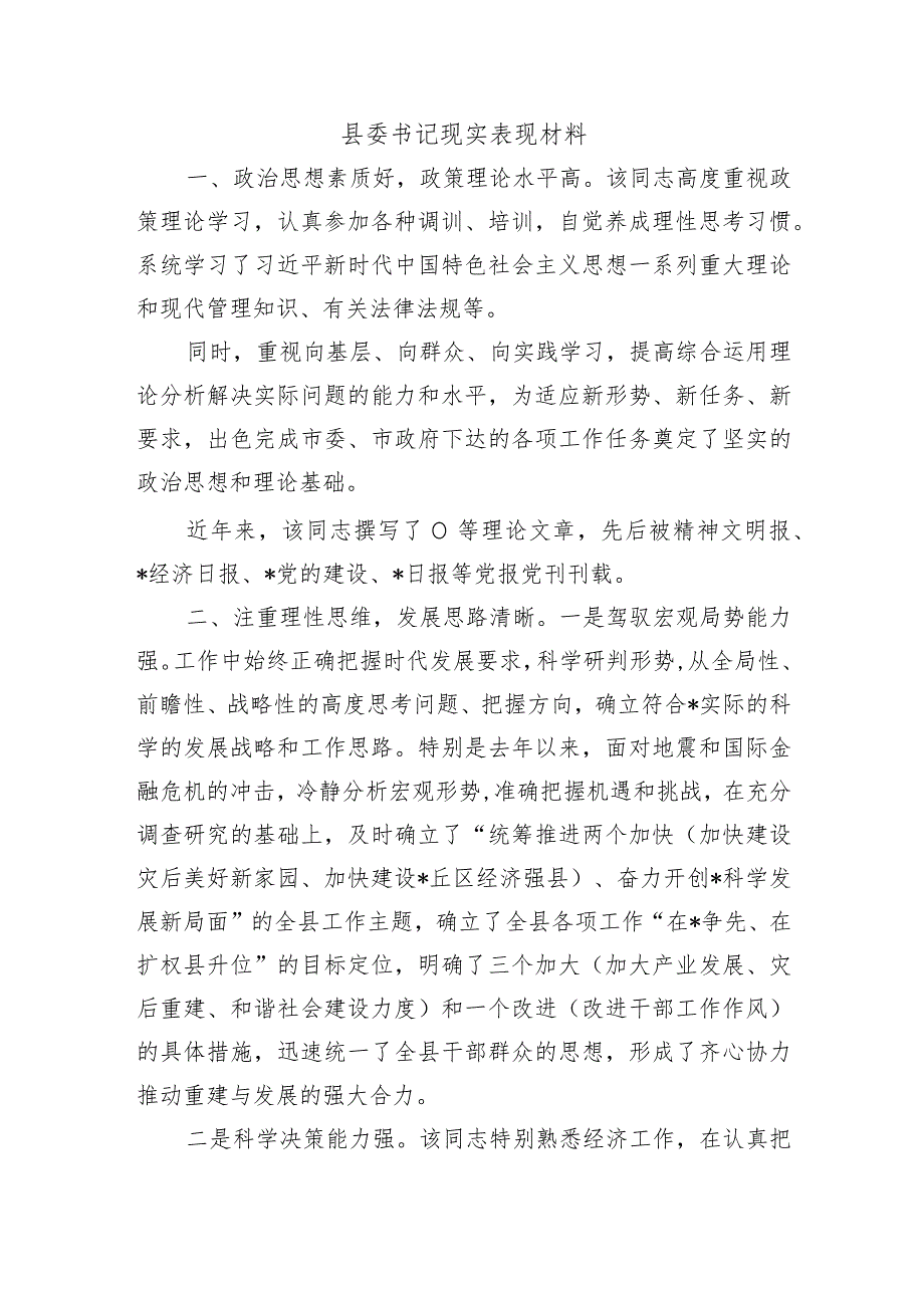 县委书记现实表现材料.docx_第1页