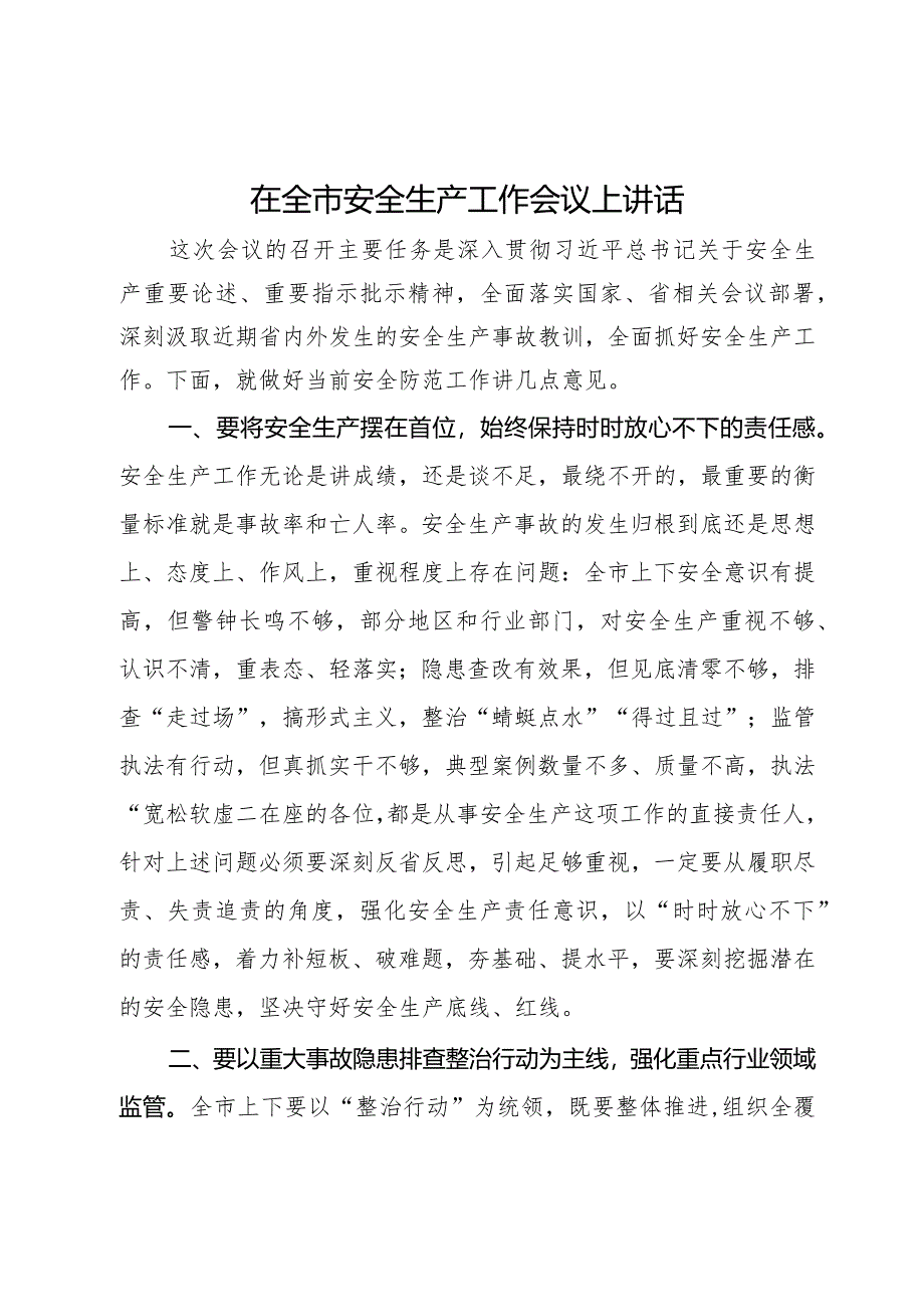 在全市2024年安全生产工作会议上讲话.docx_第1页