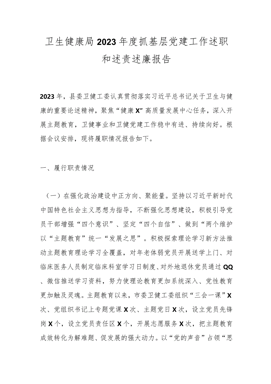 卫生健康局2023年度抓基层党建工作述职和述责述廉报告.docx_第1页