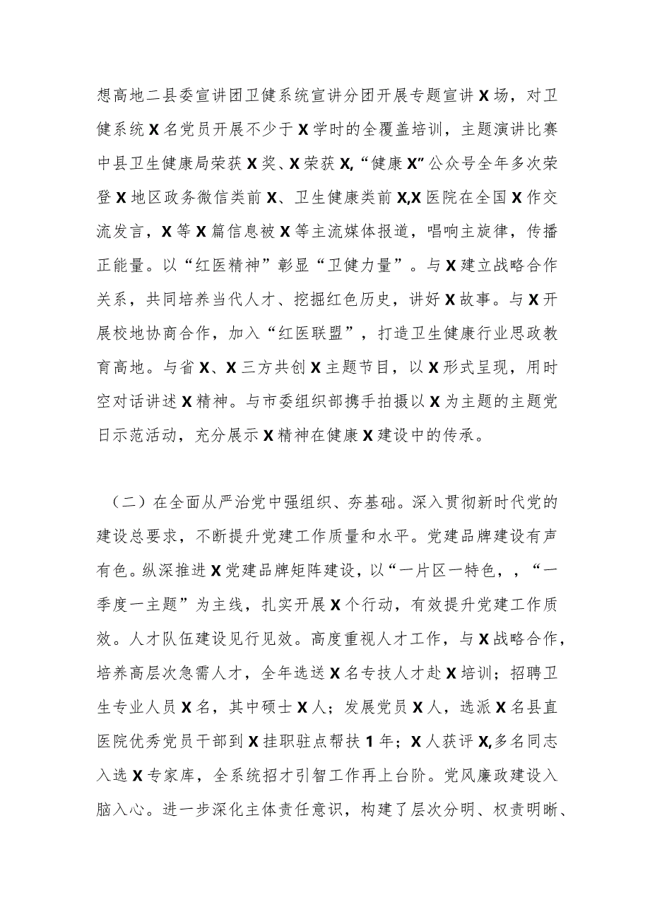 卫生健康局2023年度抓基层党建工作述职和述责述廉报告.docx_第2页