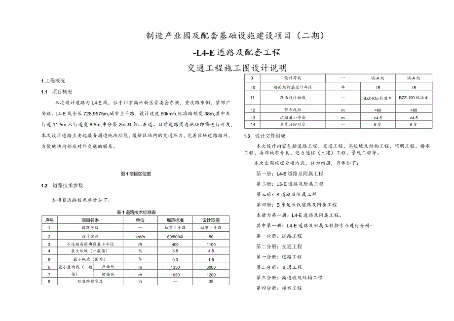 制造产业园及配套基础设施建设项目（二期）-L4-E道路及配套工程--交通工程施工图设计说明.docx_第1页