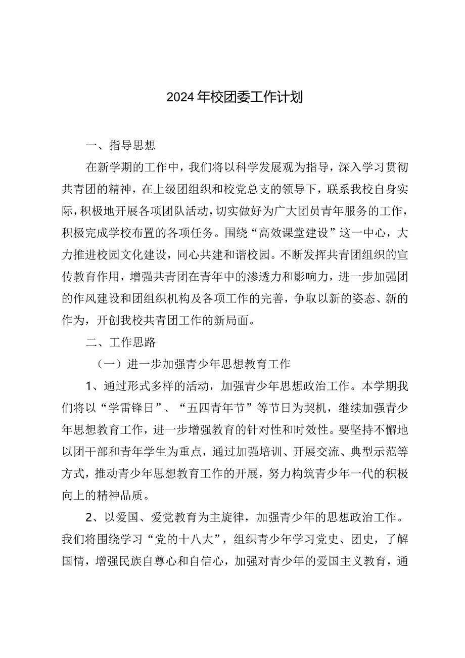 （2篇）2024年校团委工作计划-铸就青年学生全面发展新篇章.docx_第1页