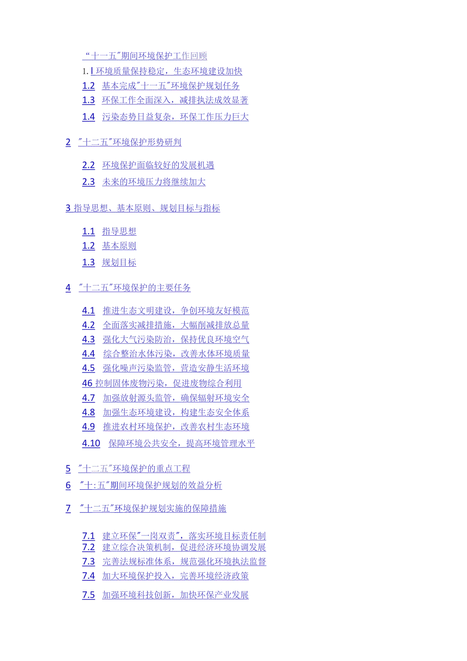 厦门市环境保护“十二五”规划.docx_第1页