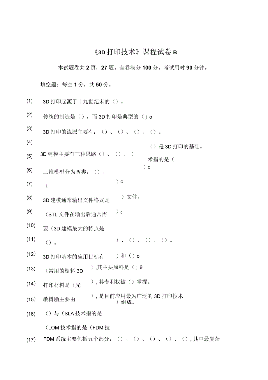 《3D打印技术》综合试卷B（附参考答案）.docx_第1页