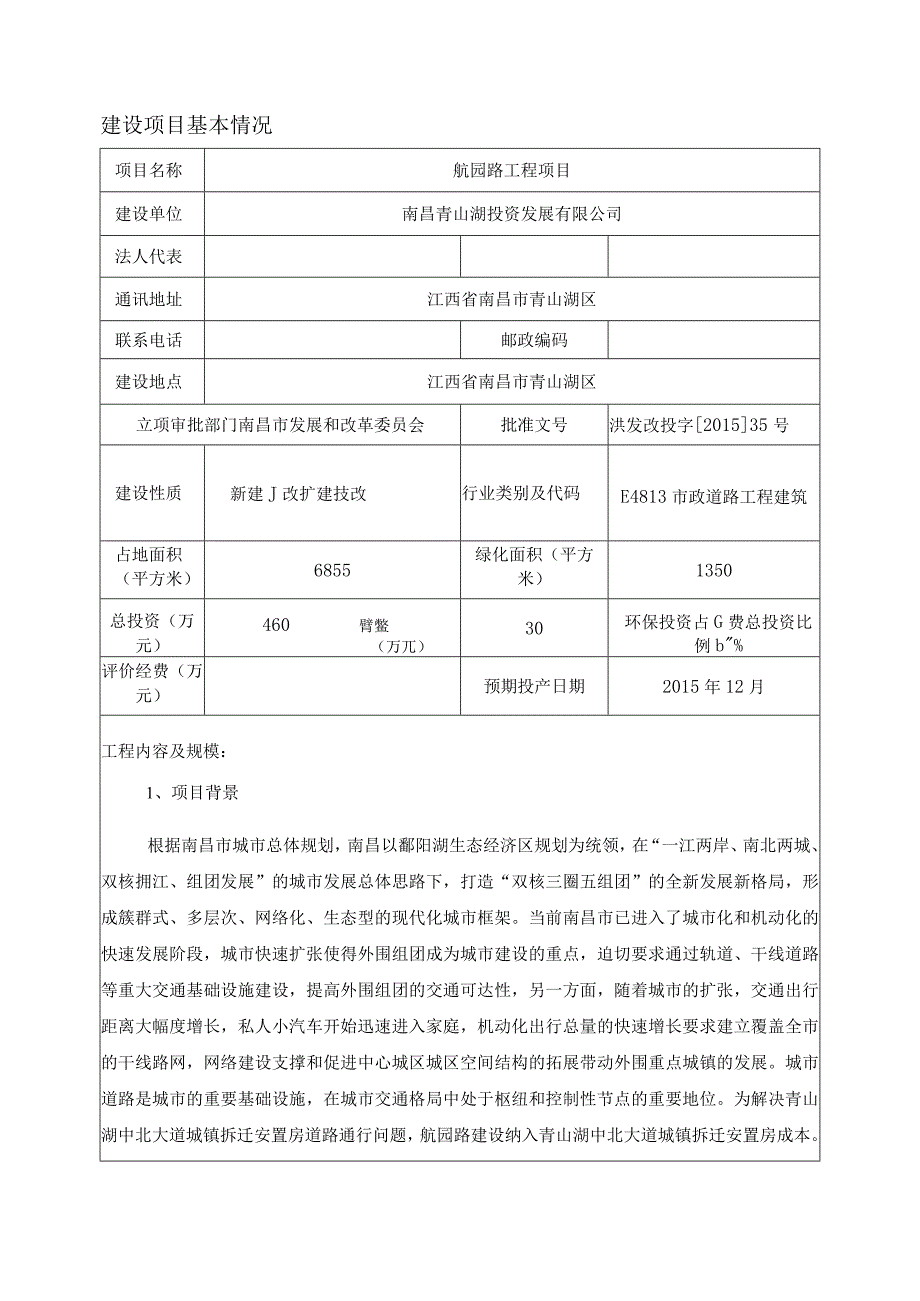 南昌青山湖投资发展有限公司航园路工程环评报告.docx_第1页