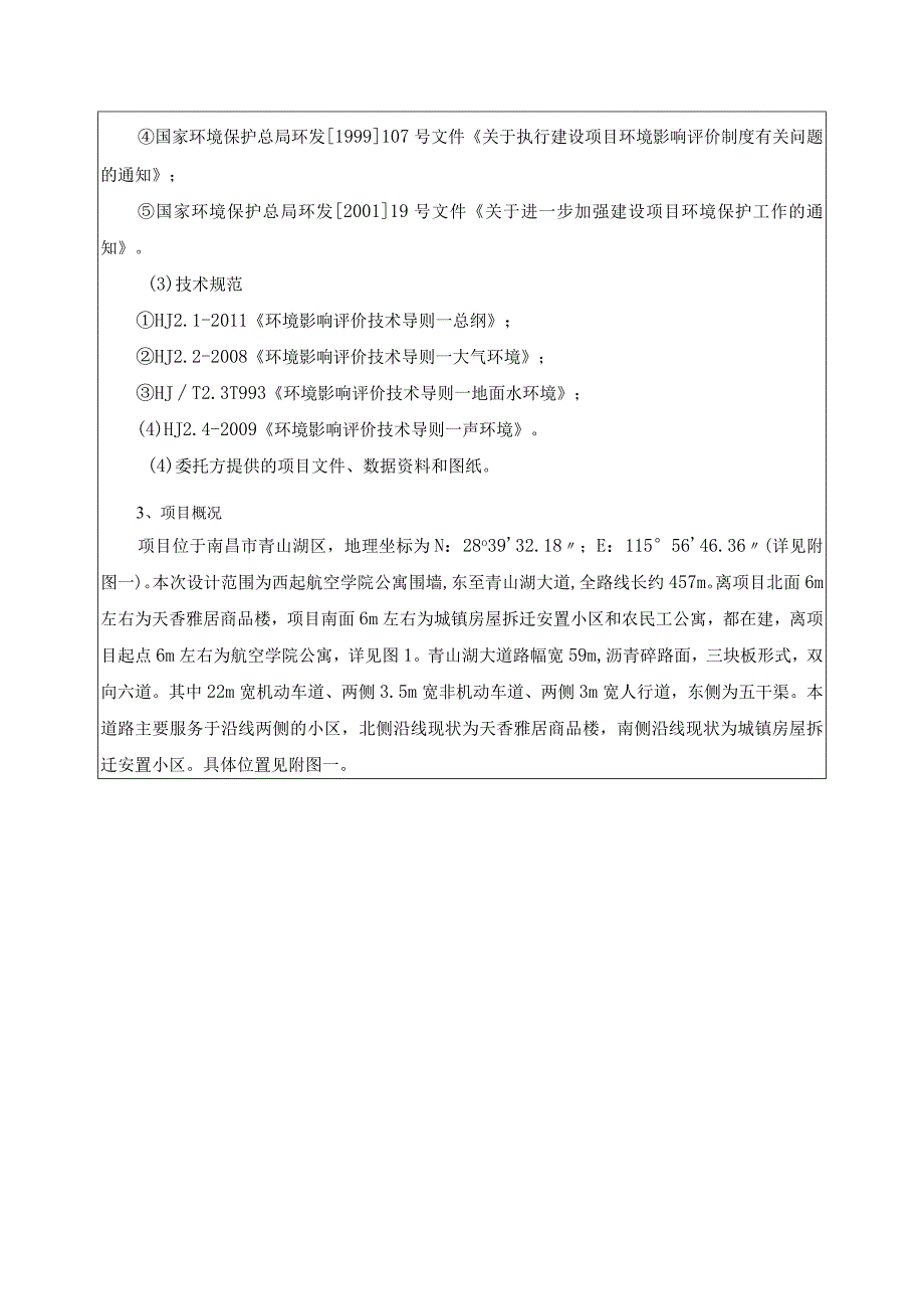 南昌青山湖投资发展有限公司航园路工程环评报告.docx_第3页