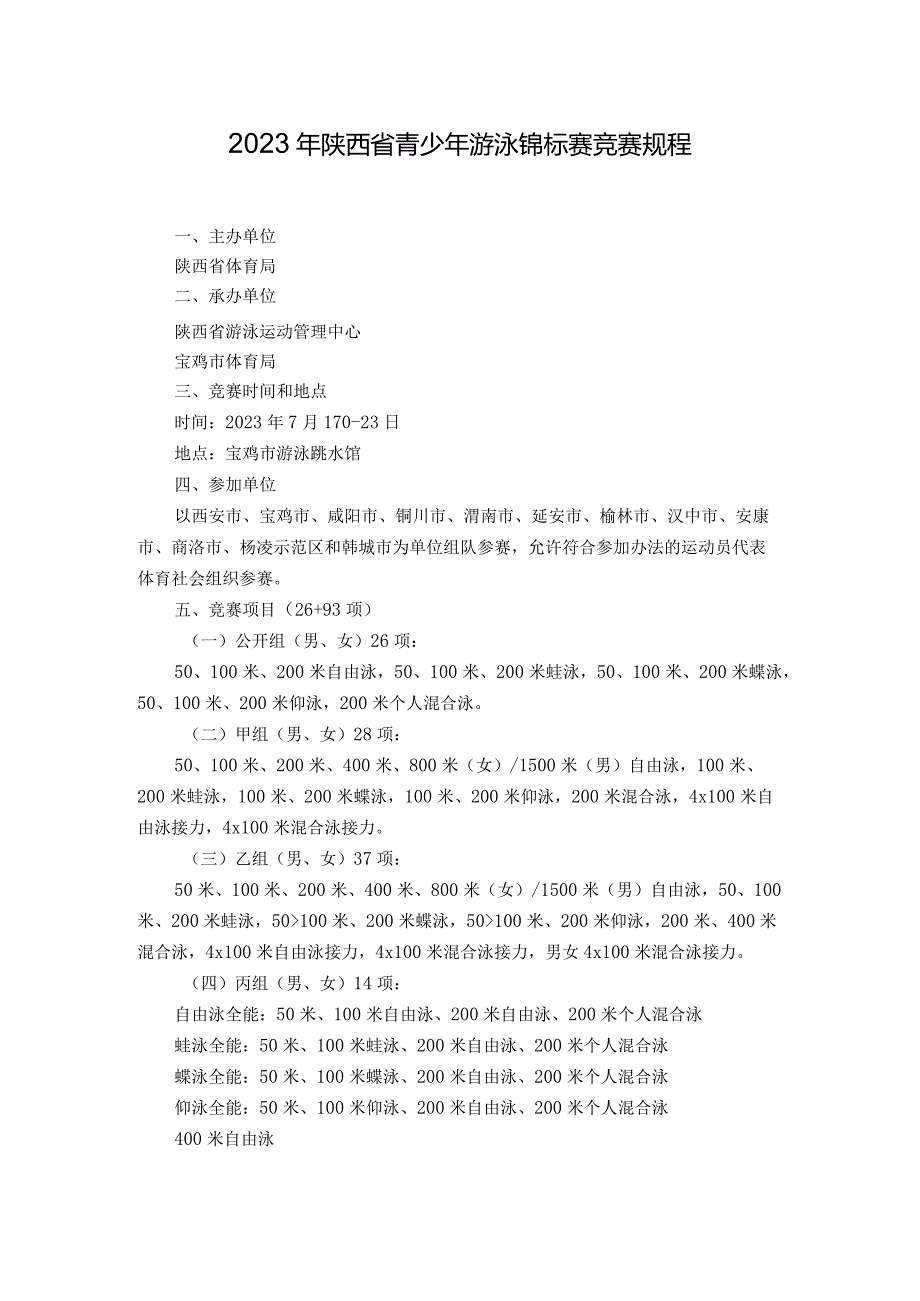 2023年陕西省青少年游泳锦标赛竞赛规程.docx_第1页