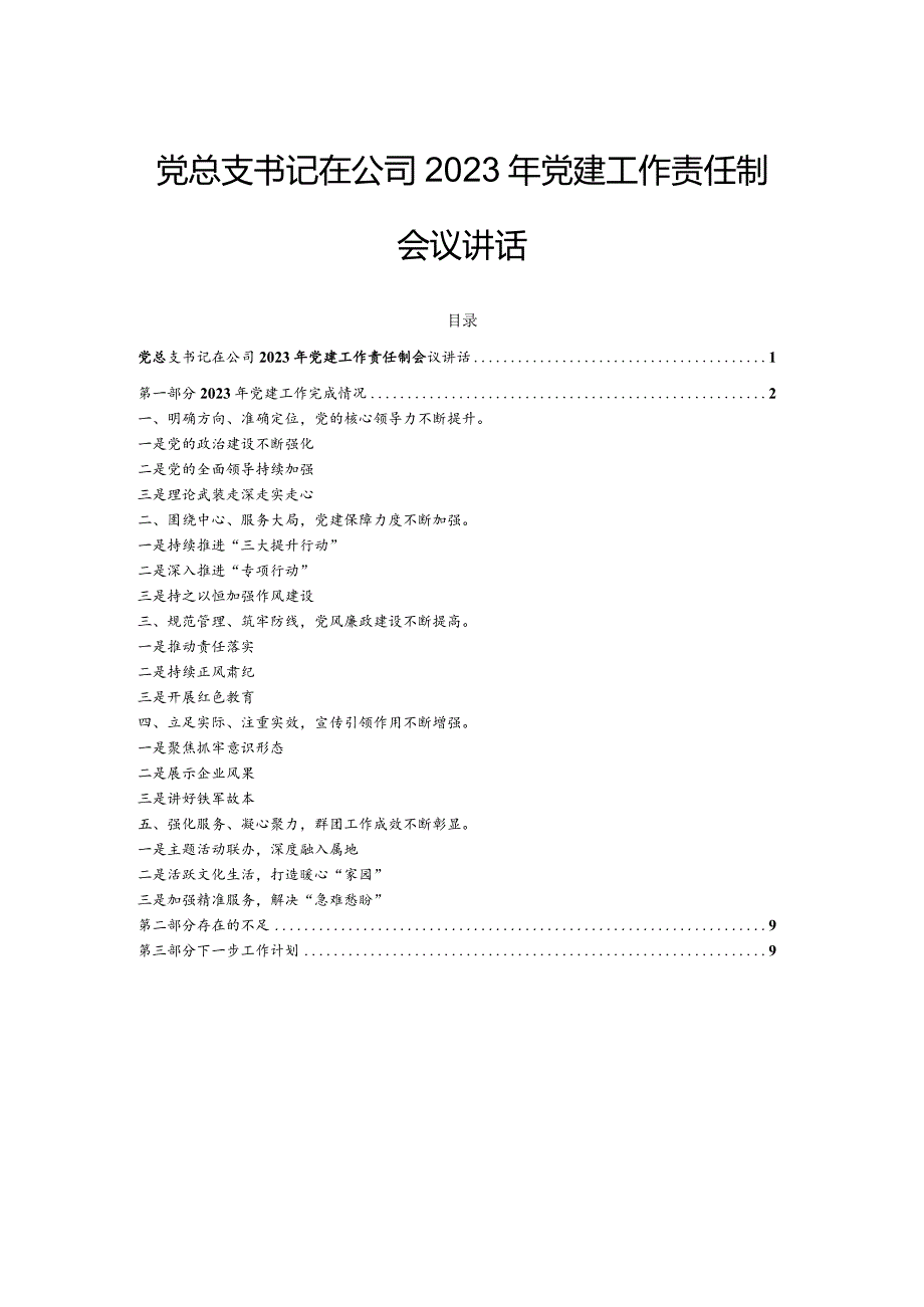党总支书记在公司2023年党建工作责任制会议讲话.docx_第1页