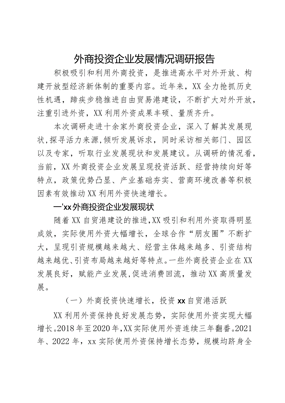 外商投资企业发展情况调研报告.docx_第1页