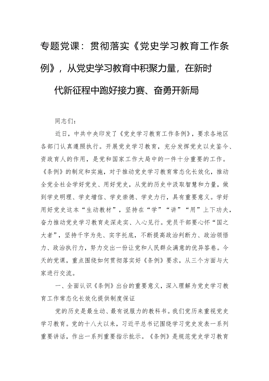 专题党课：贯彻落实《党史学习教育工作条例》从党史学习教育中积聚力量在新时代新征程中跑好接力赛、奋勇开新局.docx_第1页