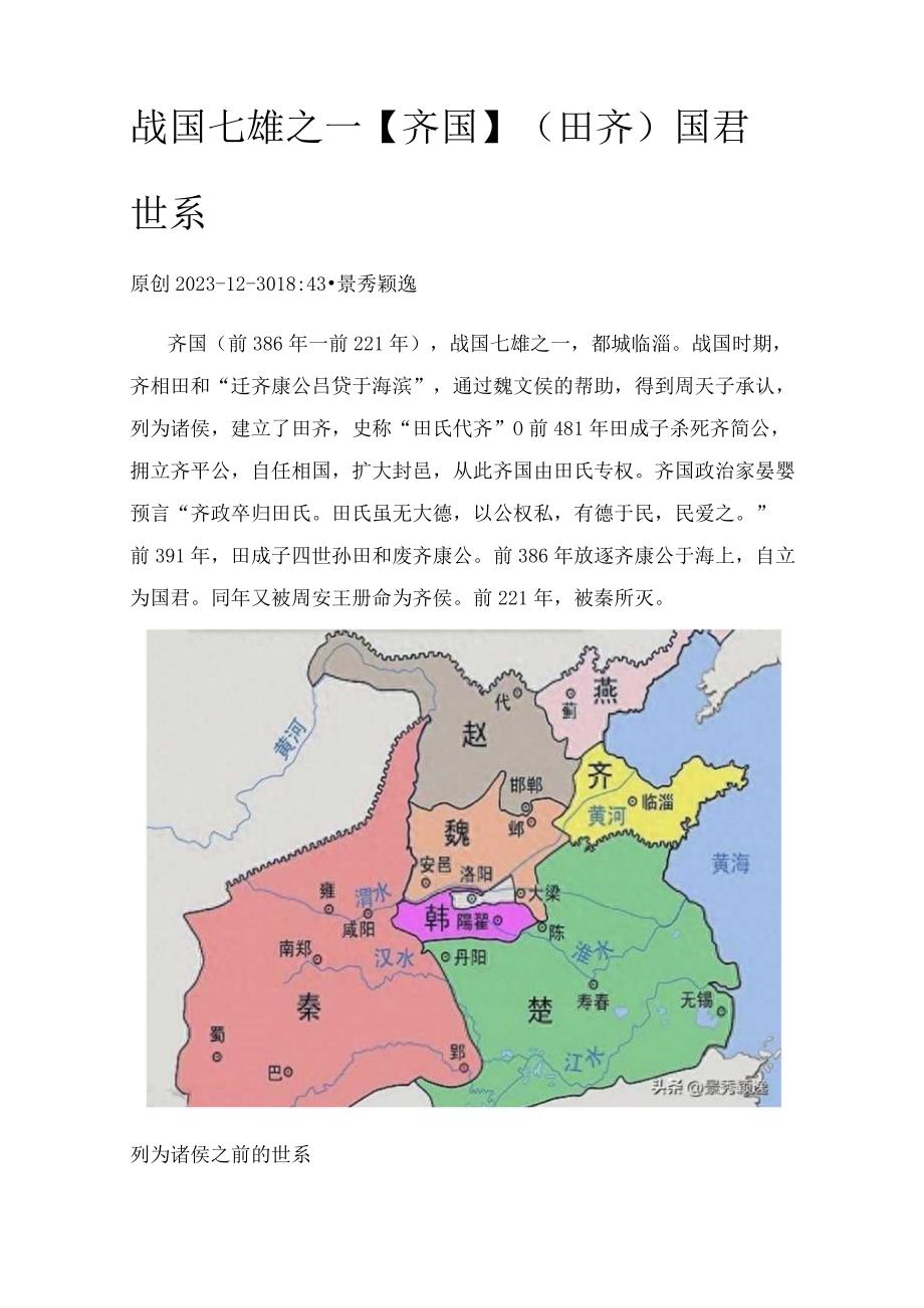 战国七雄之一【齐国】（田齐）国君世系.docx_第1页