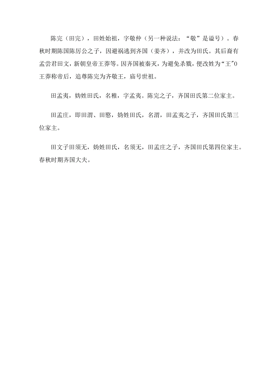 战国七雄之一【齐国】（田齐）国君世系.docx_第2页