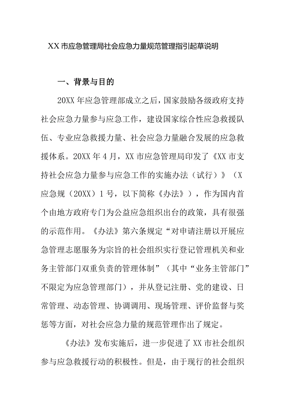 XX市应急管理局社会应急力量规范管理指引起草说明.docx_第1页