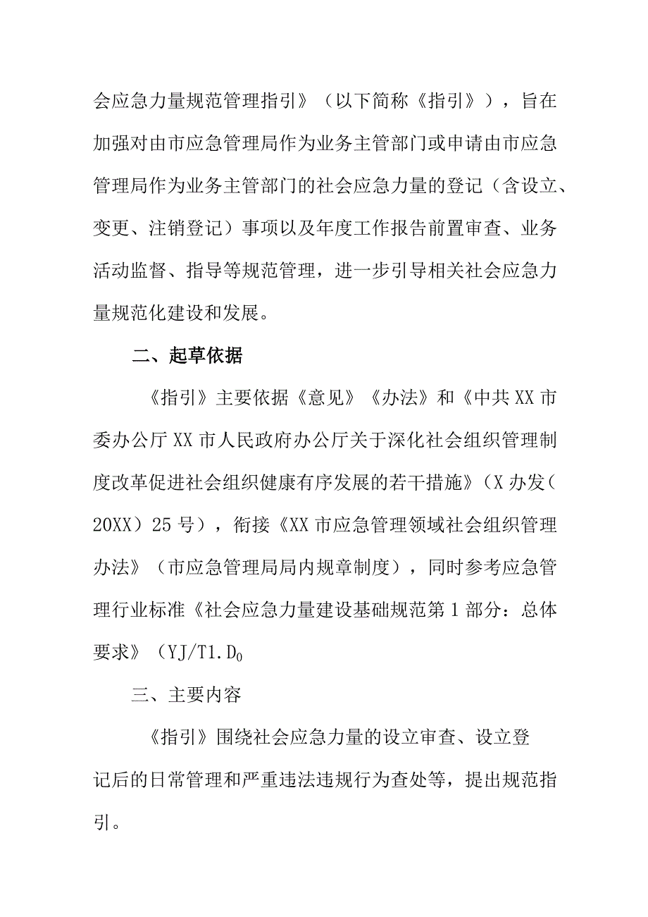 XX市应急管理局社会应急力量规范管理指引起草说明.docx_第3页