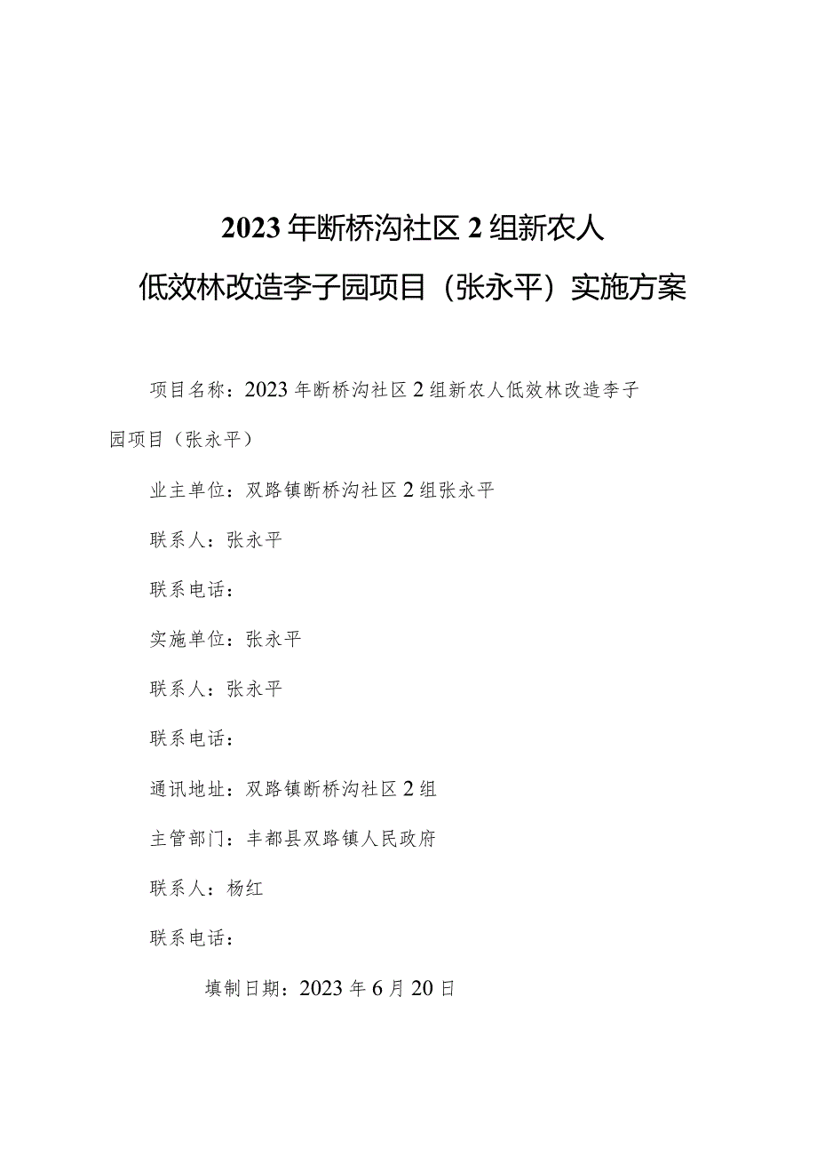 2023年断桥沟社区2组新农人低效林改造李子园项目张永平实施方案.docx_第1页