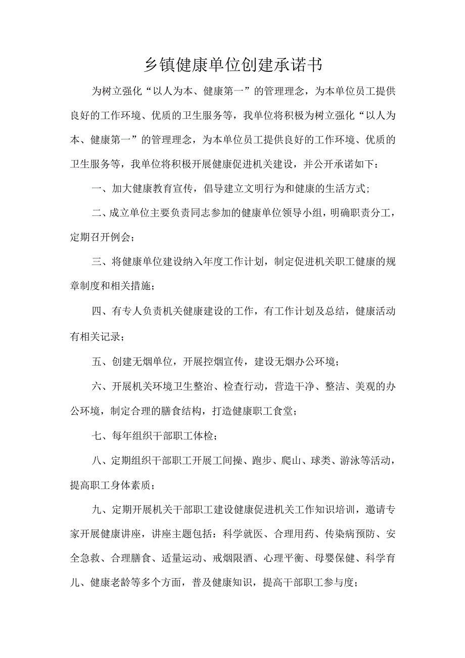 乡镇健康单位创建承诺书.docx_第1页