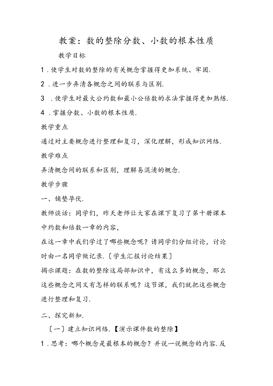 教案：数的整除分数、小数的基本性质.docx_第1页