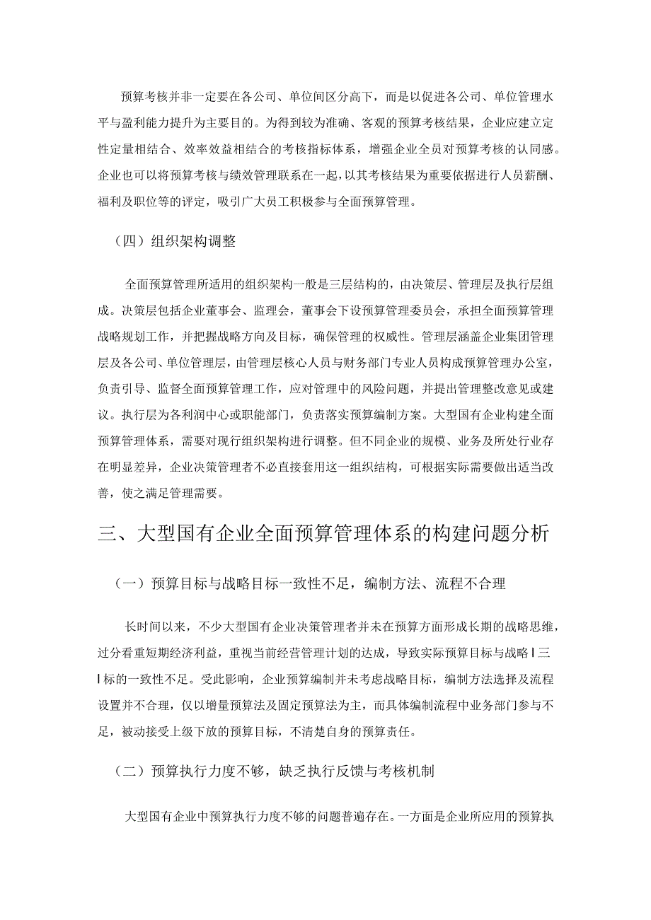 大型国有企业全面预算管理体系构建思考.docx_第3页