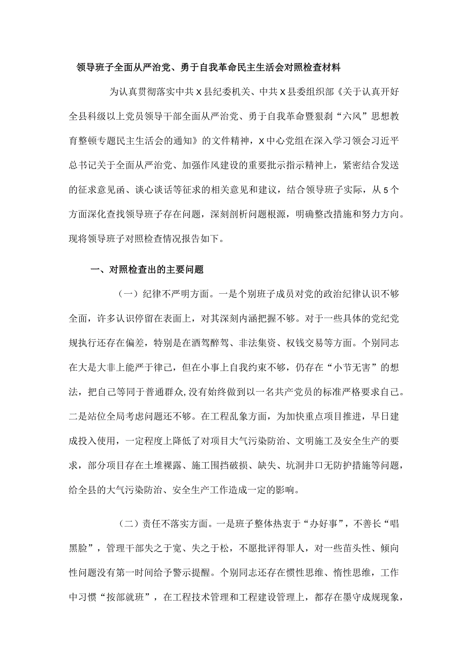 领导班子全面从严治党、勇于自我革命民主生活会对照检查材料.docx_第1页