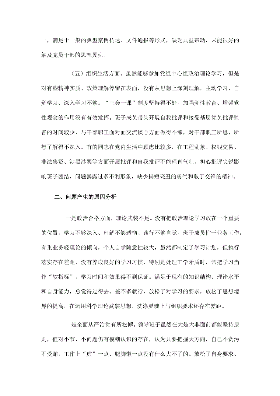 领导班子全面从严治党、勇于自我革命民主生活会对照检查材料.docx_第3页