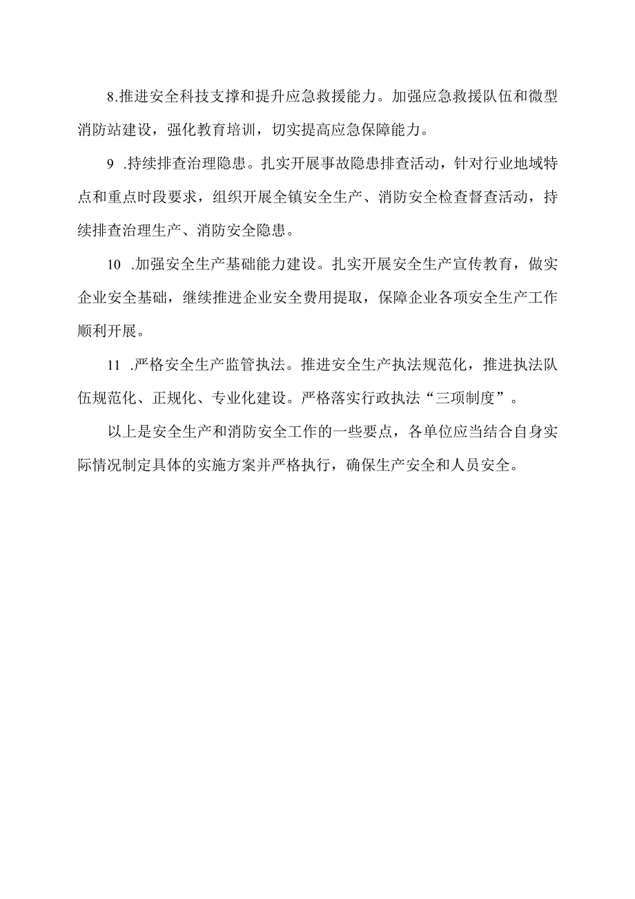 安全生产和消防安全工作要点.docx_第2页