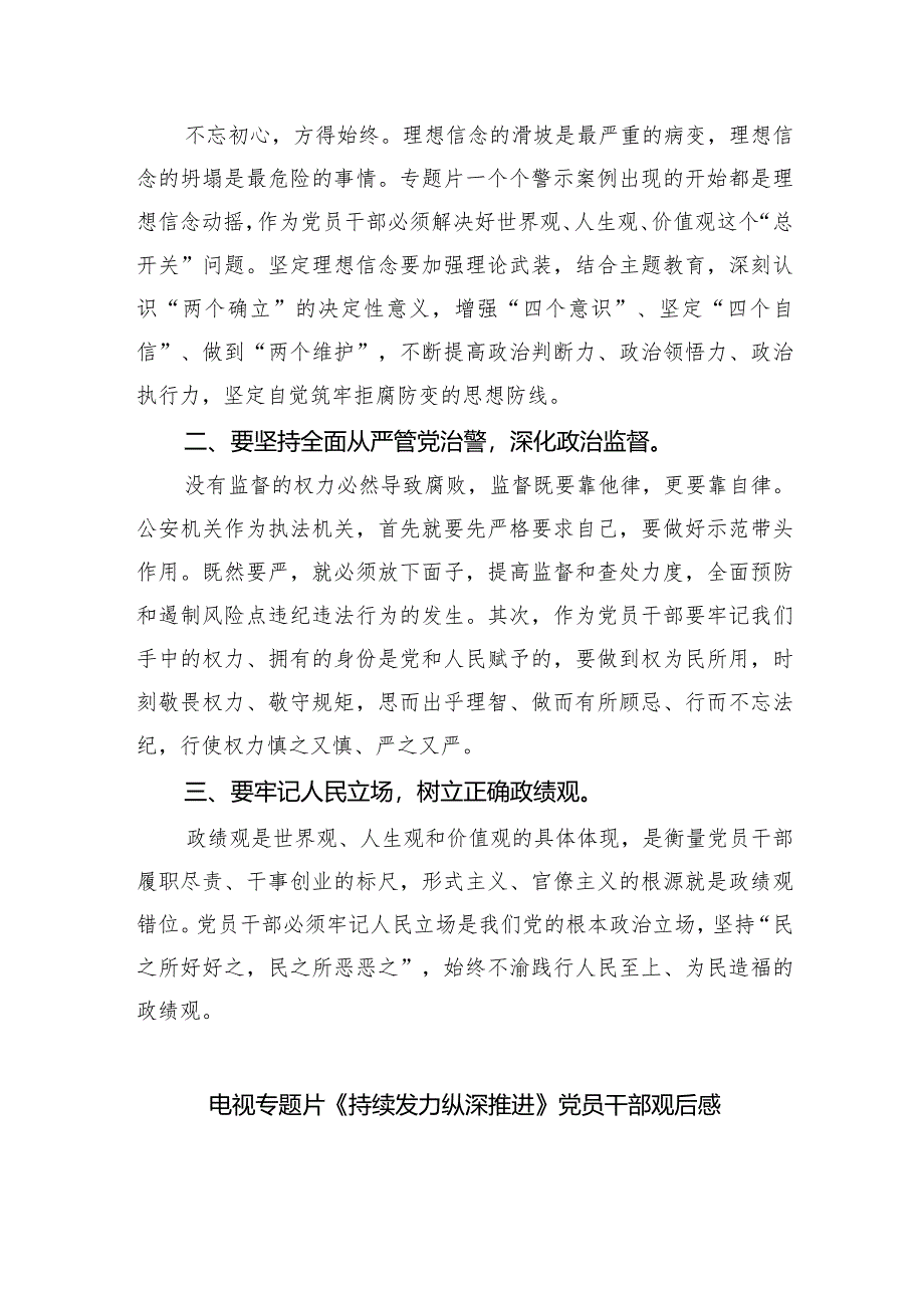 观看电视专题片《持续发力纵深推进》学习心得体会（共10篇）.docx_第3页