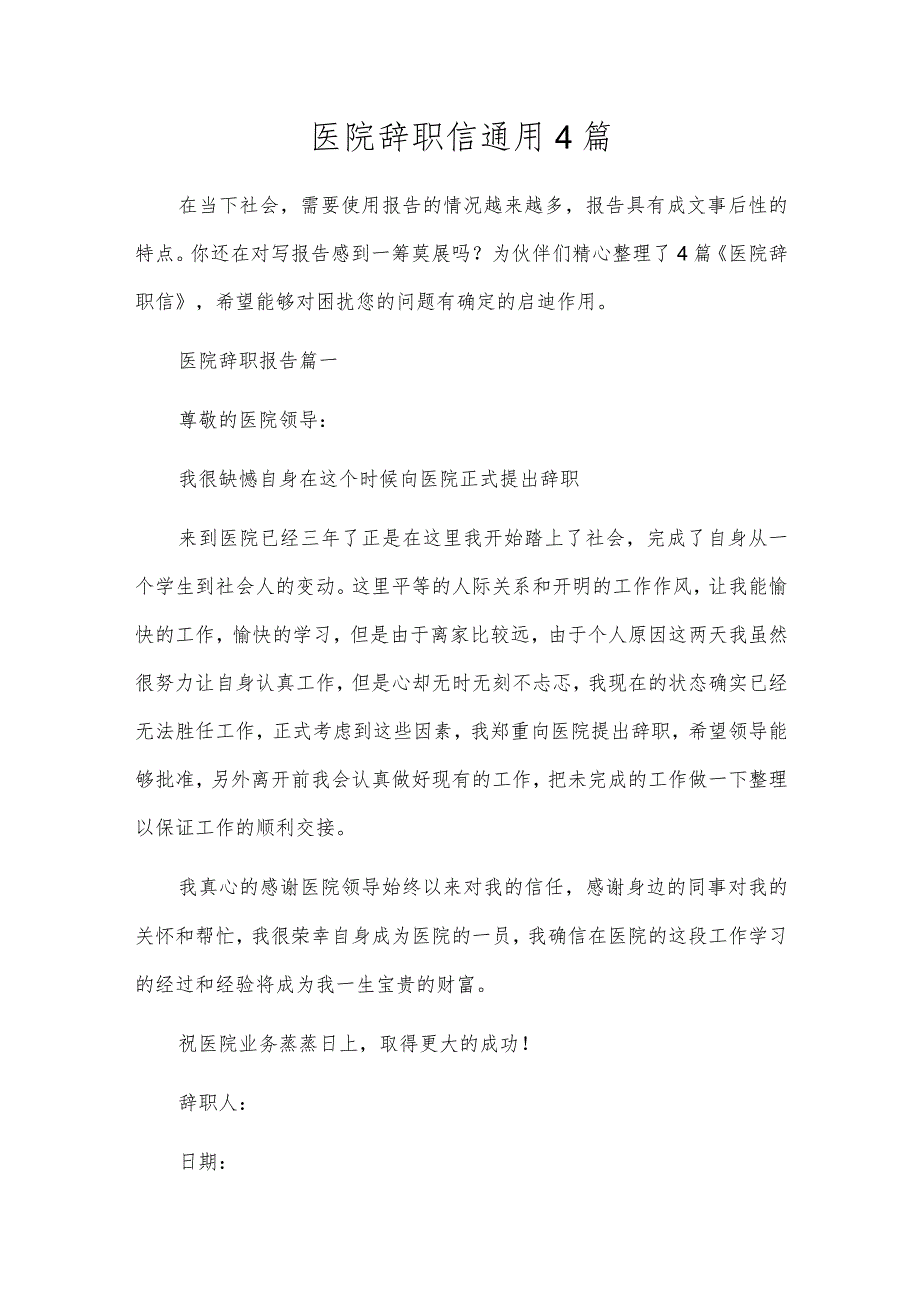 医院辞职信通用4篇.docx_第1页